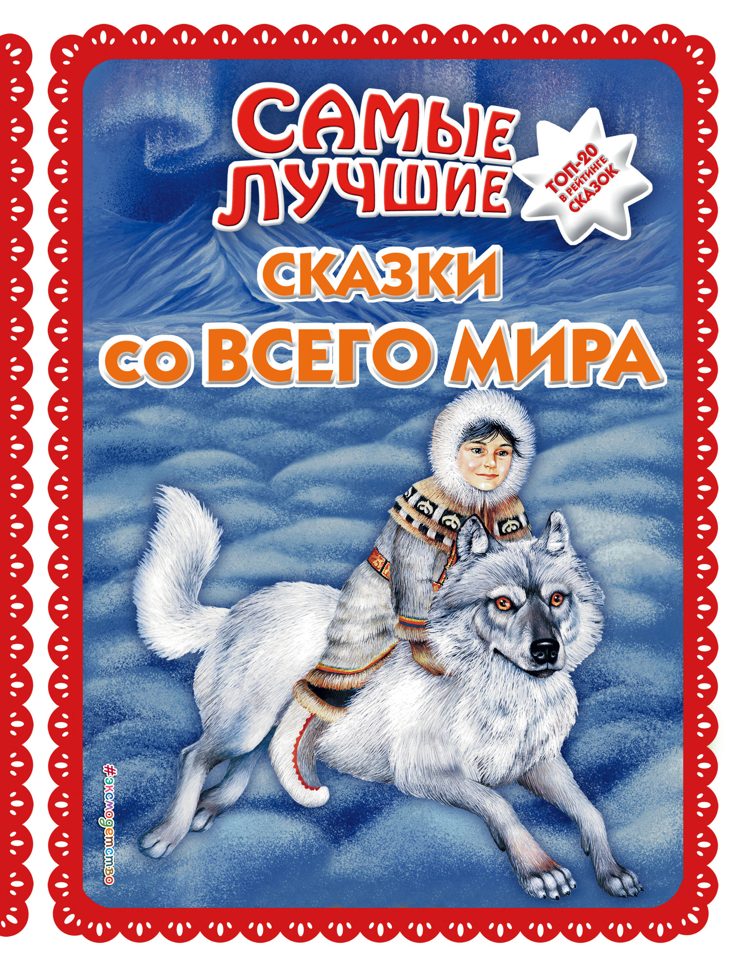 Обложка: Самые лучшие сказки со всего мира (с крупными буквами, ил. А. Басюбиной)