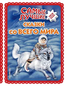 Самые лучшие сказки со всего мира (с крупными буквами, ил. А. Басюбиной)