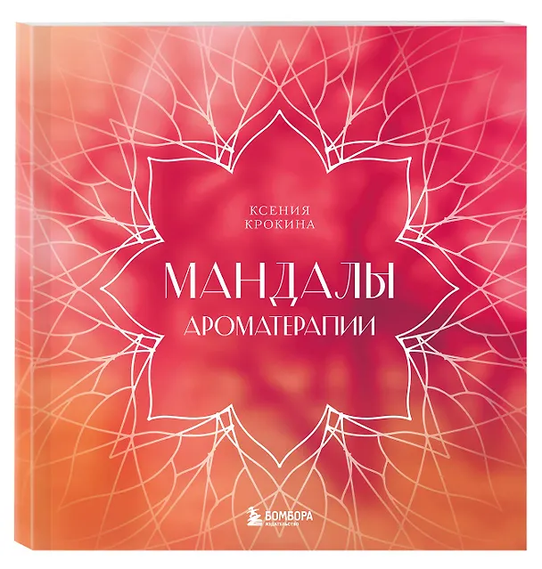 Книга Мандалы ароматерапии (Ксения Крокина) — 5