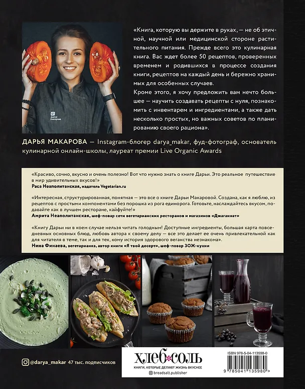Книга Путешествие в мир веганской кулинарии (Дарья Макарова) — 2