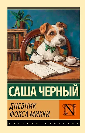 Книга Дневник фокса Микки (Саша Чёрный)