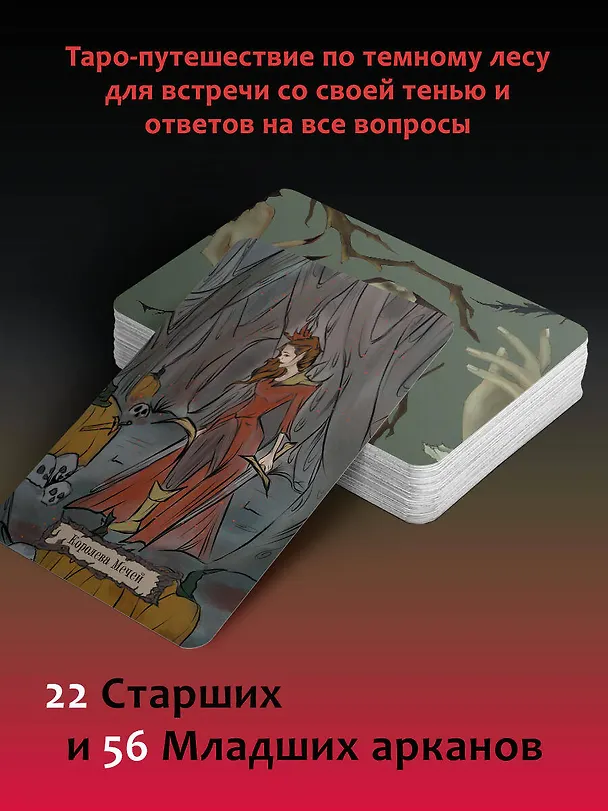 Книга Shadow Tarot. Таро Теней Тёмного Леса (78 карт + руководство по гаданию) (Лилиан Шервуд) — 7