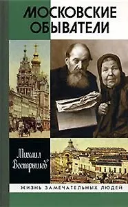 Книга Московские обыватели (3 изд) (Жизнь замечательных людей). Вострышев М. (Молодая гвардия) ()
