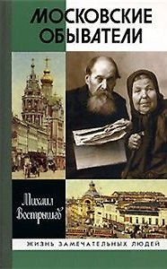 Книга Московские обыватели (3 изд) (Жизнь замечательных людей). Вострышев М. (Молодая гвардия) () — 1
