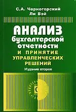 ГЕРДА Черногорский Анализ бухгалтерской отчетности и принятие управленческих решений.-2-е