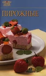 Книга Пирожные: Миллион меню для праздников и будней () — 1