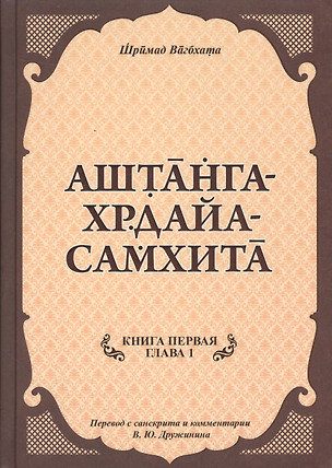 Аштанга-хрдайа-самхита. Книга 1. Сутрастхана. Глава 1. Аюшкамийа — 2518311 — 1