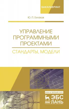 Управление программными проектами. Стандарты, модели. Учебное пособие — 2703554 — 1