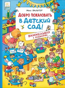 Добро пожаловать в детский сад! Виммельбух с окошками