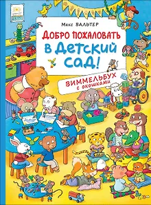 Добро пожаловать в детский сад! Виммельбух с окошками