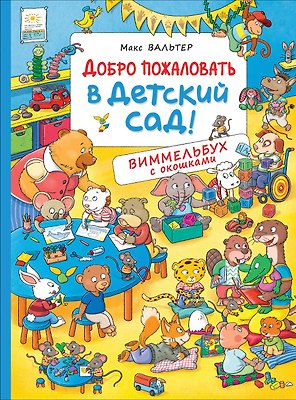Добро пожаловать в детский сад! Виммельбух с окошками