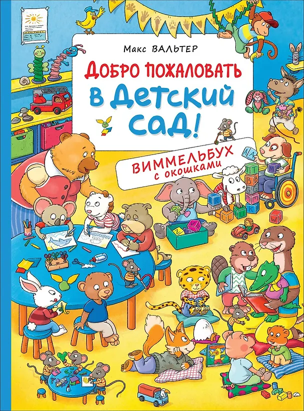 Книга Добро пожаловать в детский сад! Виммельбух с окошками (Макс Вальтер) — 1
