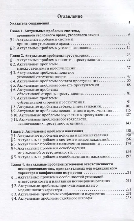 Книга Актуальные проблемы уголовного права. Часть Общая. Учебник () — 2