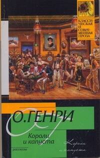 

Короли и капуста : рассказы : [пер. с англ.]