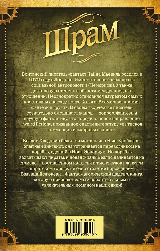 Книга Шрам (Чайна Мьевиль) — 2