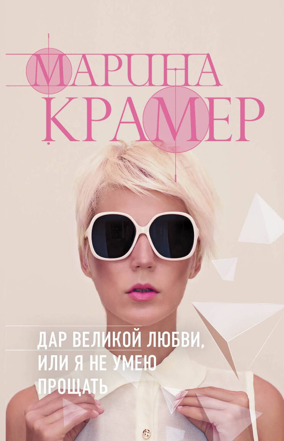

Дар великой любви, или Я не умею прощать