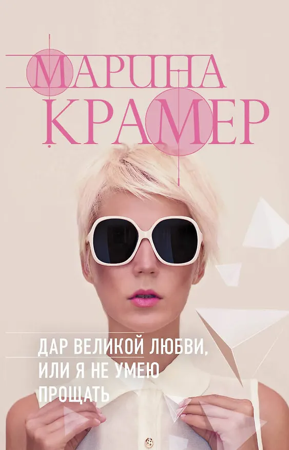 Книга Дар великой любви, или Я не умею прощать (Марина Крамер) — 1