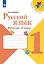 Русский язык. 1 класс. Рабочая тетрадь — 2731955 — 1