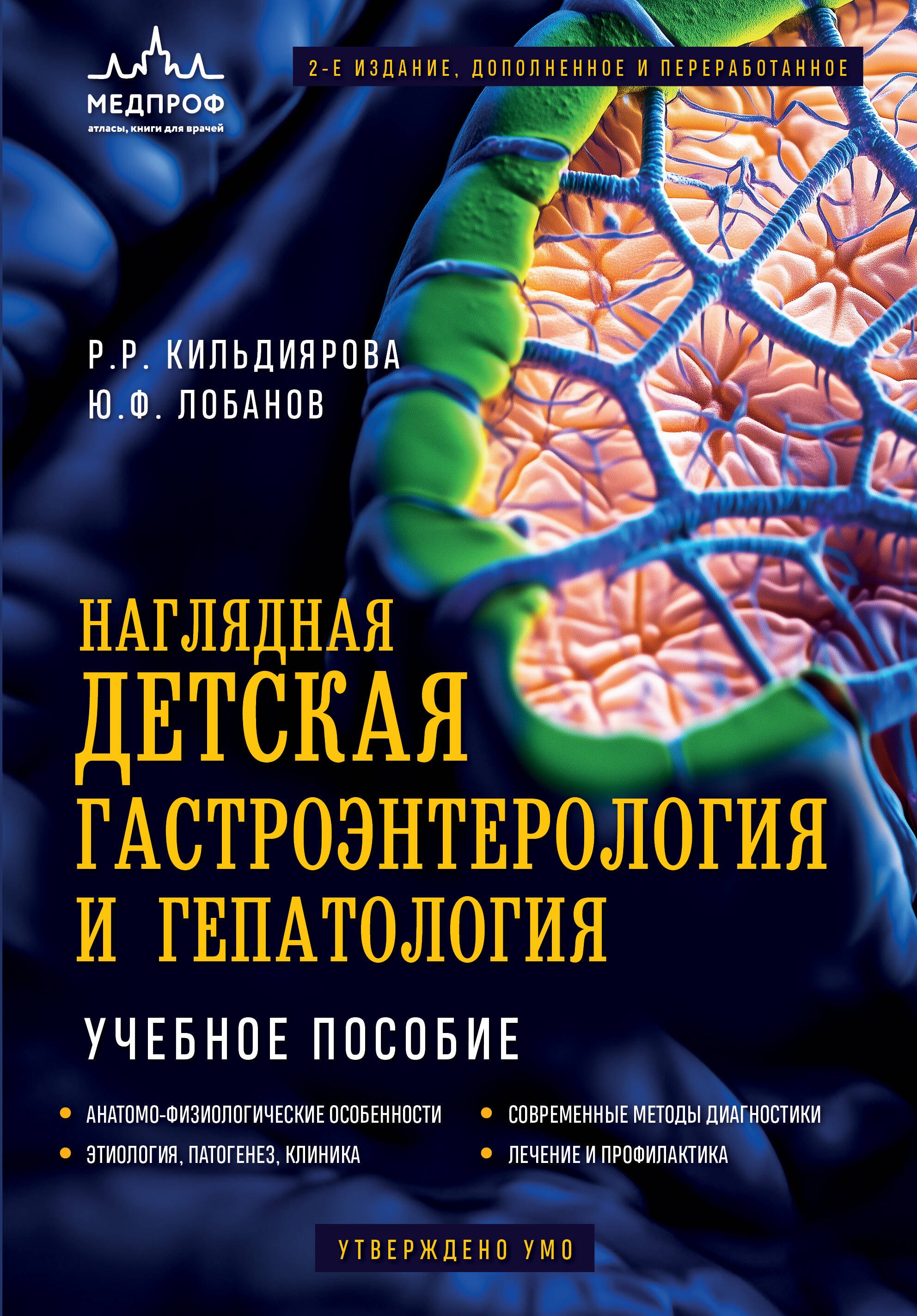 

Наглядная детская гастроэнтерология и гепатология. Учебное пособие