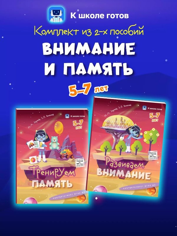 

Комплект из 2-х пособий. Внимание и память. 5-7 лет