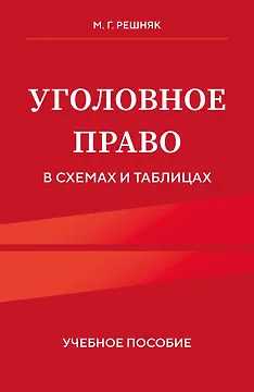 Уголовное право в схемах и таблицах. Учебное пособие