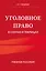 Уголовное право в схемах и таблицах. Учебное пособие — 3114326 — 1