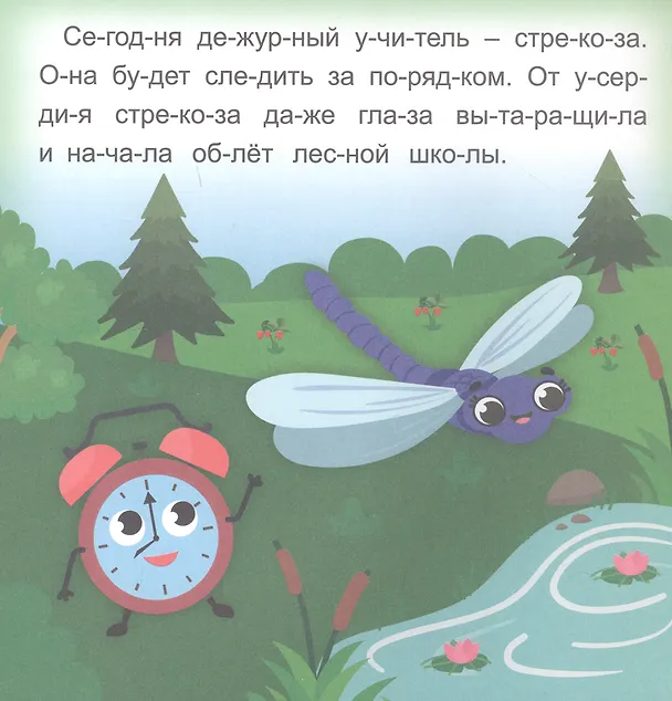 Книга Стрекозкины уроки. Читаю сам по слогам. Большие буквы (Роза Энсани) — 3