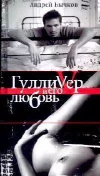 Гулливер и его любовь — 2101139 — 1