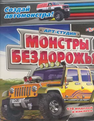 Монстры бездорожья — 2247117 — 1