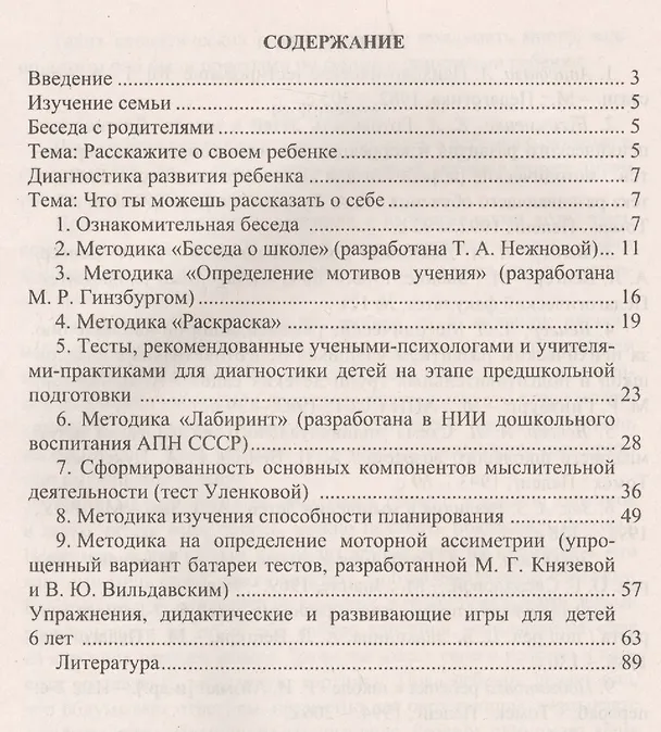 Книга Определение готовности детей к обучению в школе: диагностические методики, рекомендации педагогам и родителям, развивающие игровые занятия. ФГОС ДО (Галина Попова, Екатерина Чаус) — 2
