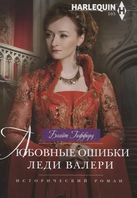 Книга Любовные ошибки леди Валери (Блайт Гиффорд) — 1