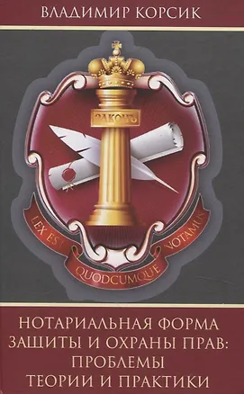 Книга Нотариальная форма защиты и охраны прав: проблемы теории и практики (Владимир Корсик)
