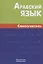 Арабский язык. Самоучитель. 6-е изд — 2803390 — 1