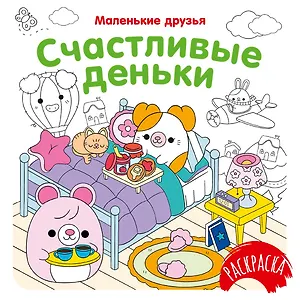 Счастливые деньки