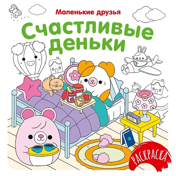 Книга Счастливые деньки (Кира Малецкая) — 1