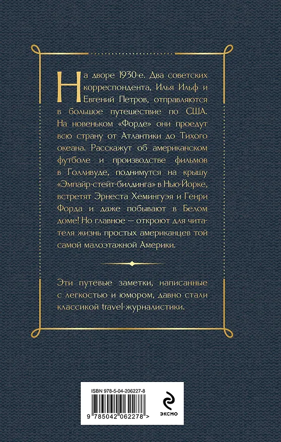 Книга Одноэтажная Америка (Евгений Петров, Илья Ильф) — 2