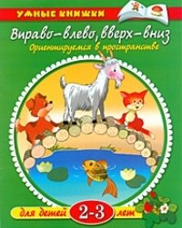 

Вправо-влево, вверх-вниз: Ориентируемся в пространстве. Для детей 2-3 лет
