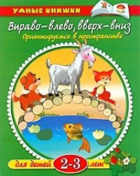 Книга Вправо-влево, вверх-вниз: Ориентируемся в пространстве. Для детей 2-3 лет (Ольга Земцова) — 1