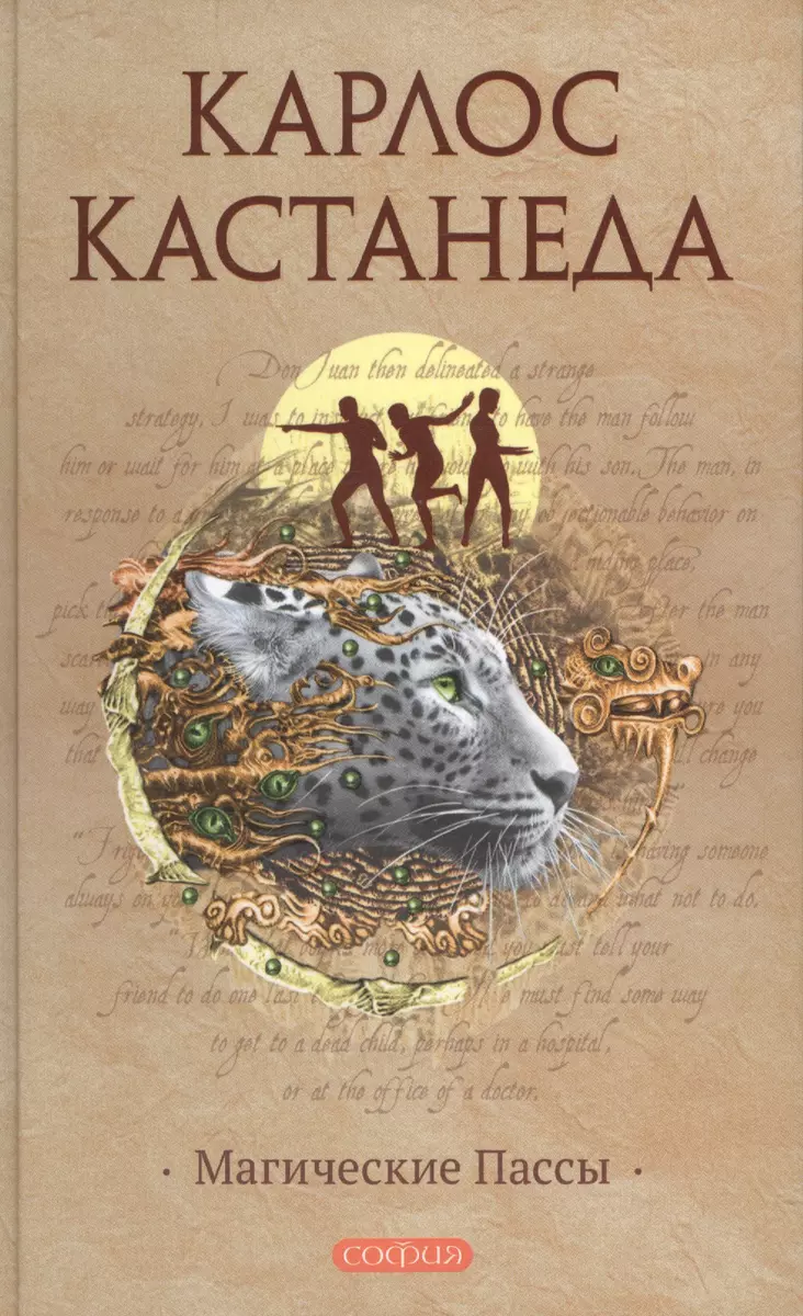 Магические пассы: Практическая мудрость шаманов Древней Мексики (Карлос  Кастанеда) - купить книгу с доставкой в интернет-магазине «Читай-город».  ISBN: ...