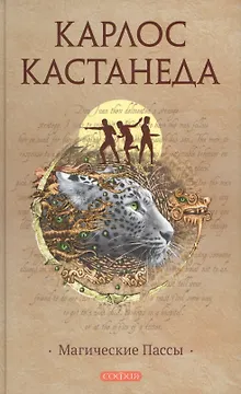 Магические пассы: Практическая мудрость шаманов Древней Мексики