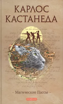 Магические пассы: Практическая мудрость шаманов Древней Мексики — 2425157 — 1