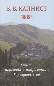 Опыт перевода и подражания Горациевых од