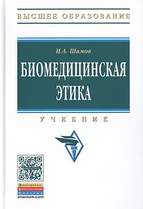 Биомедицинская этика:Учебник
