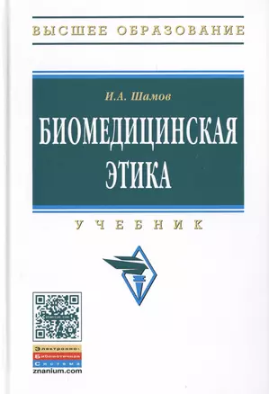 Биомедицинская этика:Учебник — 2511830 — 1