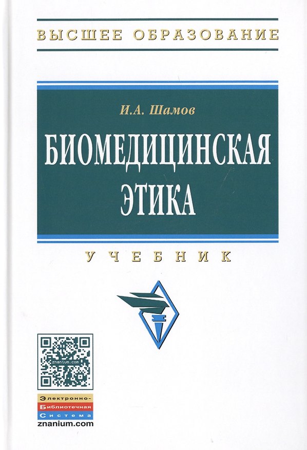 Книга Биомедицинская этика:Учебник () — 1