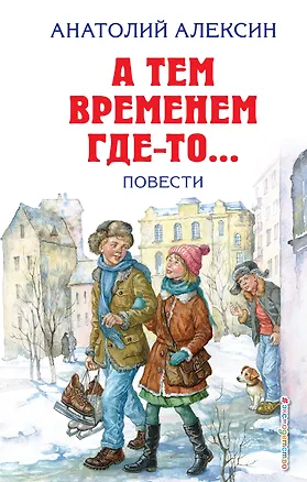 Книга А тем временем где-то... Повести (Анатолий Алексин)