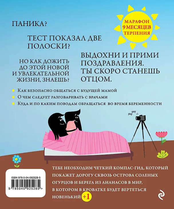 Книга Я - папа. Вся правда о беременности для мужчин () — 2
