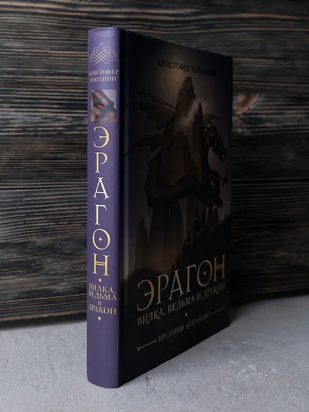 Книга Эрагон. Вилка, ведьма и дракон (Кристофер Паолини) — 4