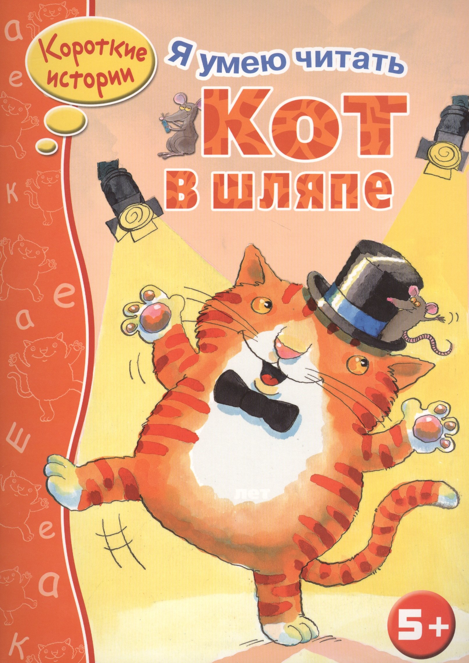 

Кот в шляпе