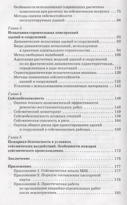 Книга Сейсмобезопасность зданий и территорий: Уч.пособие () — 3